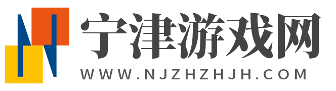 宁津游戏网