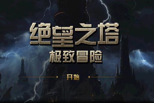 dnf绝望之塔任务流程_dnf绝望塔在哪里_dnf绝望之塔奖励