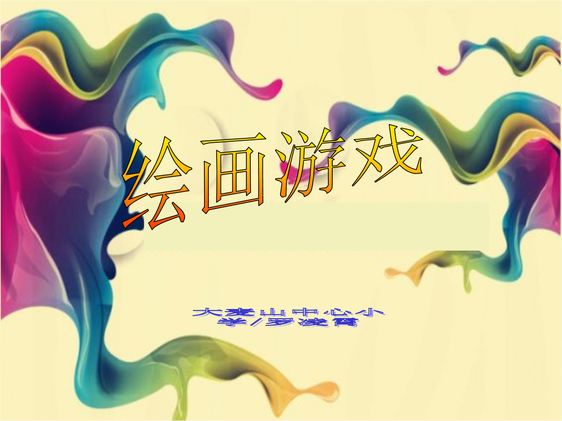游戏美术培训_培训美术游戏教案_培训美术游戏心得体会