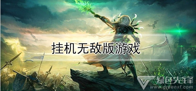 挂机类网页游戏服务端_挂机的网页游戏_挂机网页端类服务游戏是什么