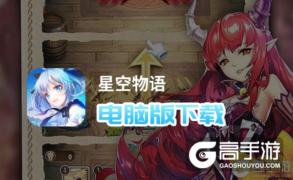 星空物语游戏图片_游戏星空物语_星空物语游戏最新