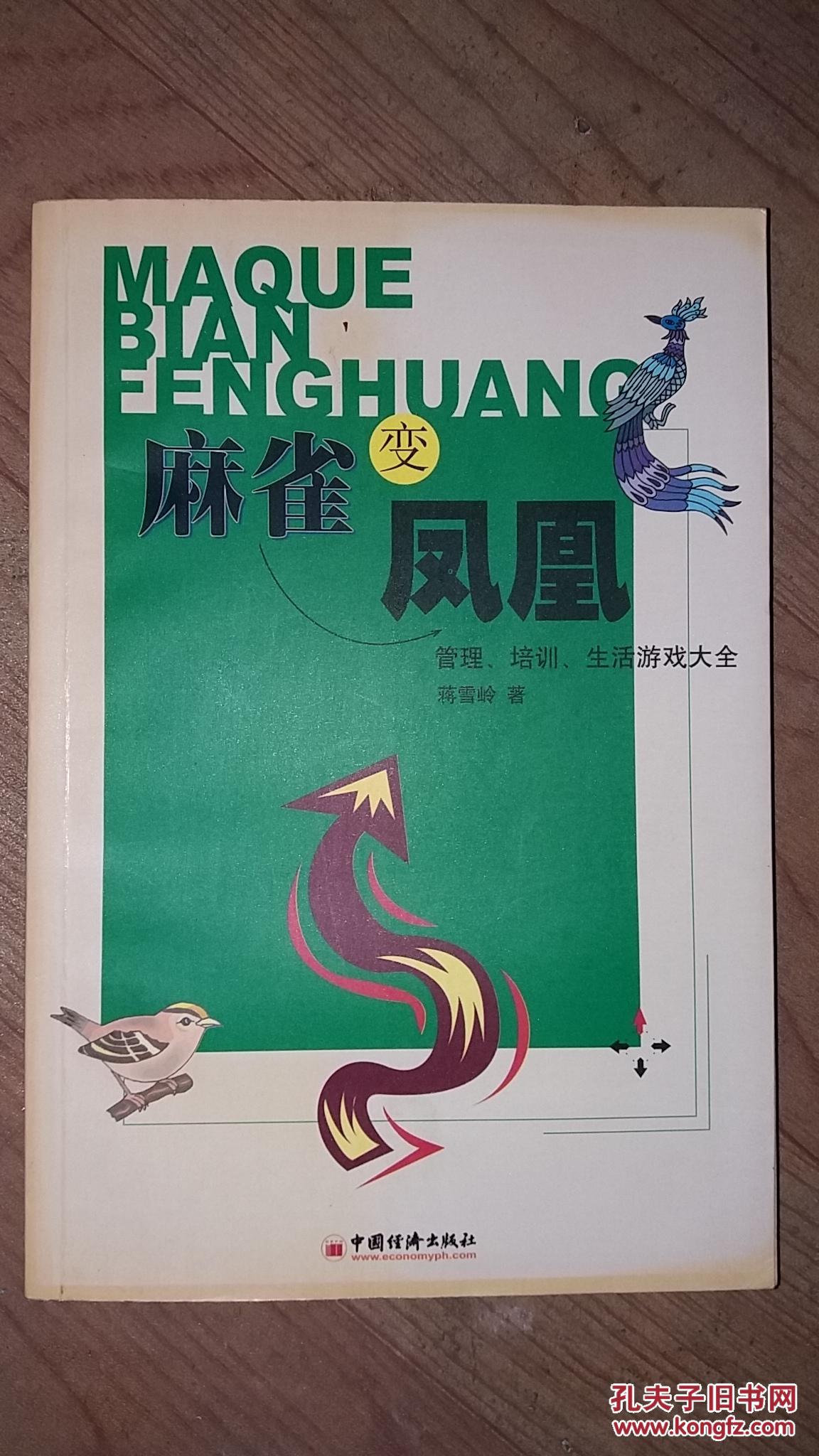 vill麻雀变凤凰_麻雀变凤凰解说_麻雀变凤凰 游戏