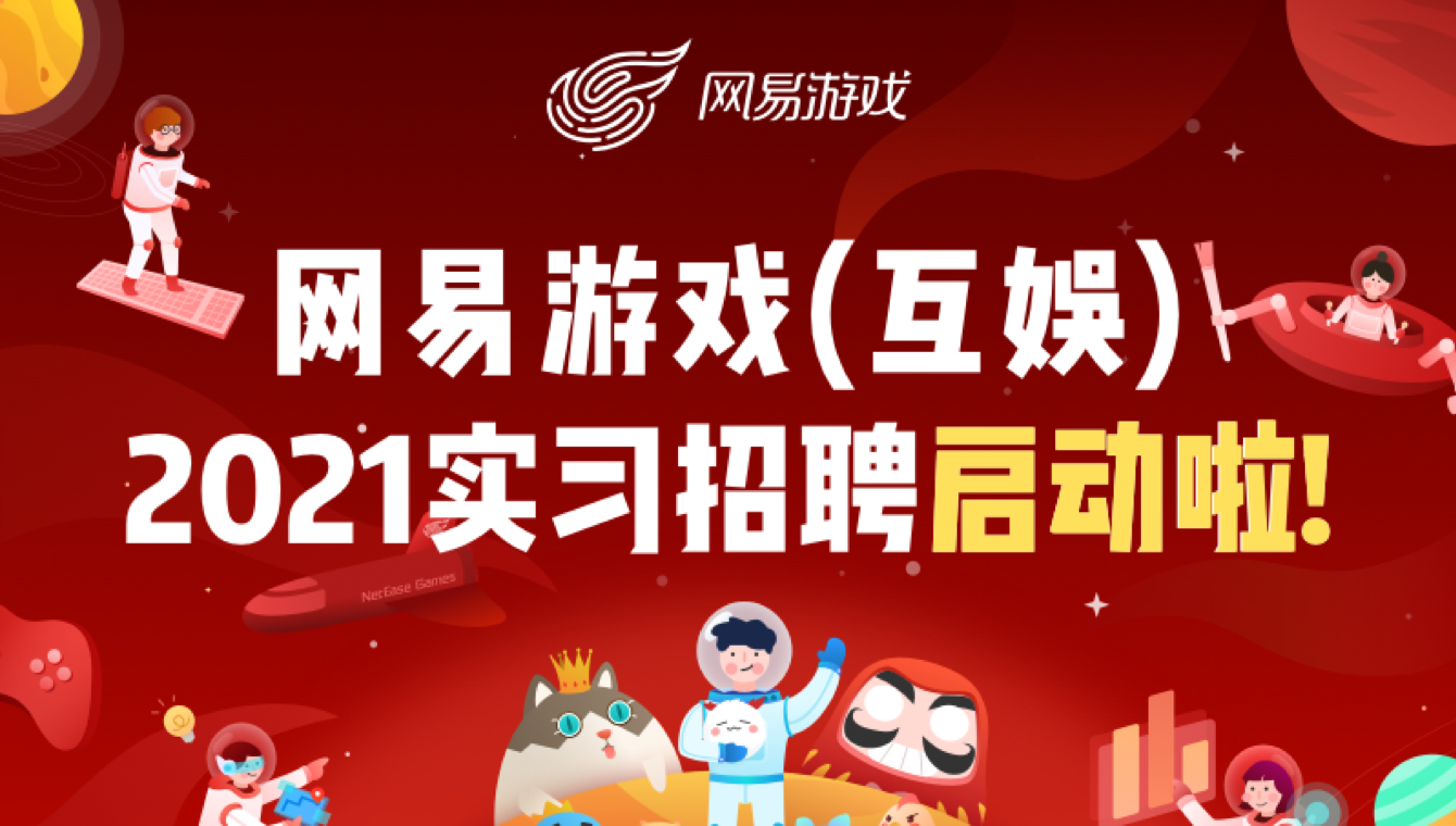 网易游戏校招学校名单_2013-2014 网易游戏校园招聘_网易游戏2022校招