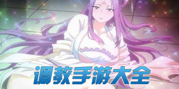 调教妹妹2s类似游戏_调教富家女游戏_游戏 调教