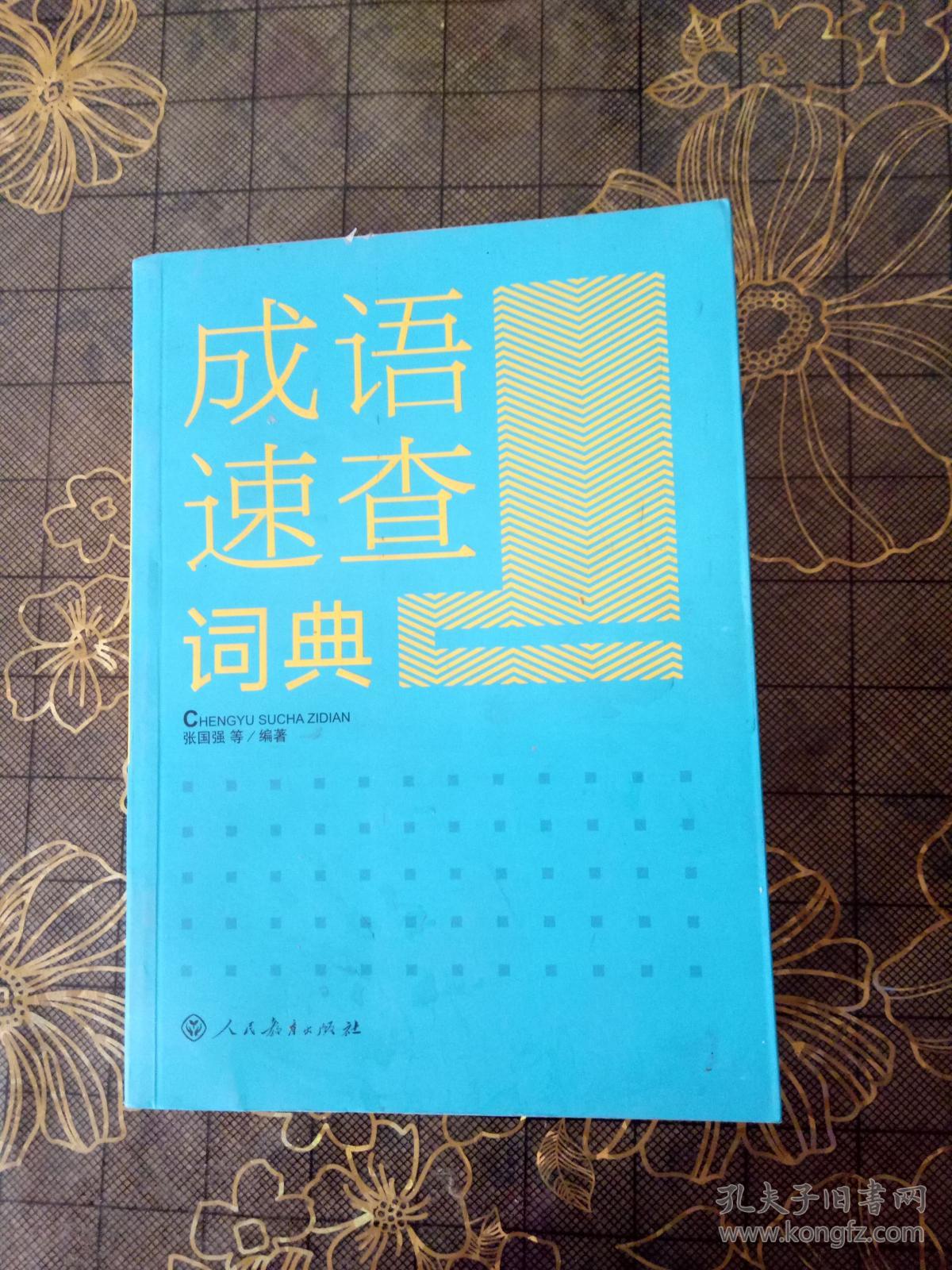二字成语大全查询_在线四字成语大全查询_成语大全查询