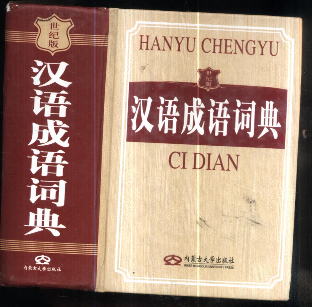 成语大全查询_二字成语大全查询_在线四字成语大全查询