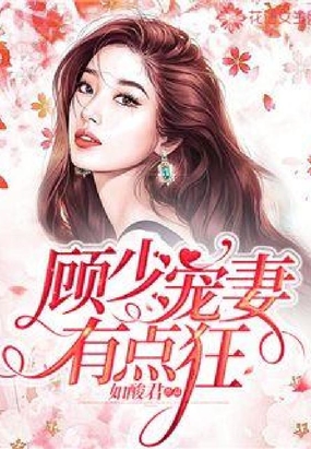 豪门前夫游戏贪欢免费阅读_豪门游戏 前夫莫贪欢_豪门前夫游戏贪欢小说