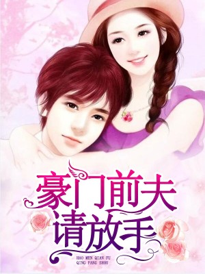 豪门游戏 前夫莫贪欢_豪门前夫游戏贪欢小说_豪门前夫游戏贪欢免费阅读