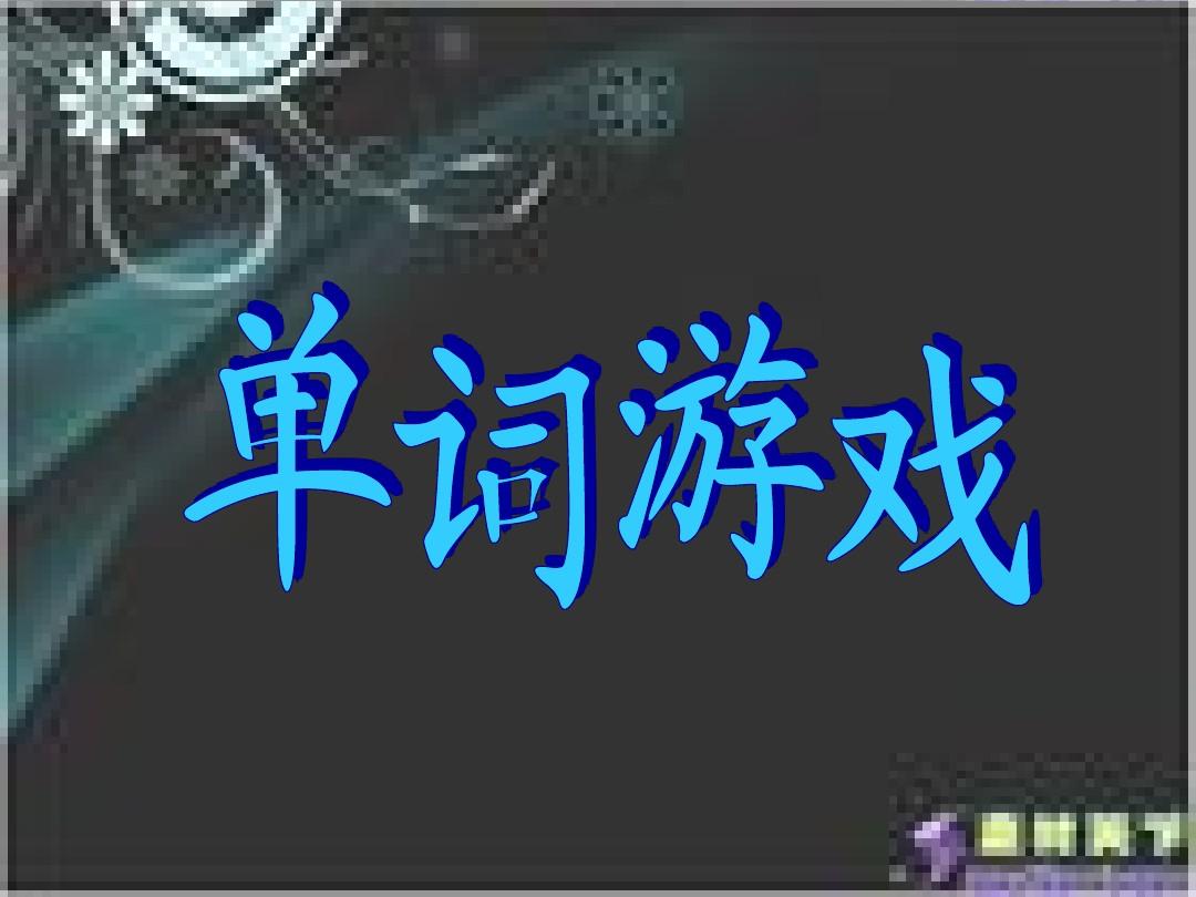 小学英语游戏的作用_小学英语做游戏_小学英语游戏类型