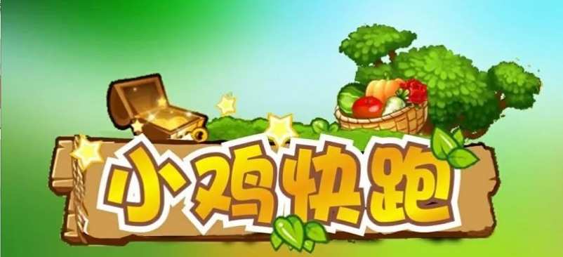 小鸡安卓快跑游戏怎么玩_小鸡快跑手机版_小鸡快跑安卓游戏
