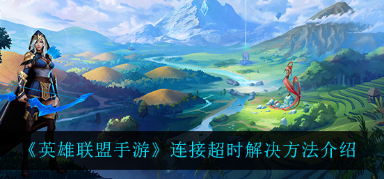 lol中途退出_lol中途退出重新连接_英雄联盟中途退出游戏请重新连接