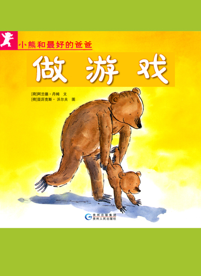 小熊爸爸儿歌_小熊爸爸绘本_小熊和最好的爸爸做游戏ppt