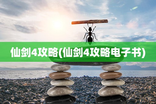 仙剑攻略98版图片攻略_仙剑攻略电子书免费阅读_仙剑五攻略电子书