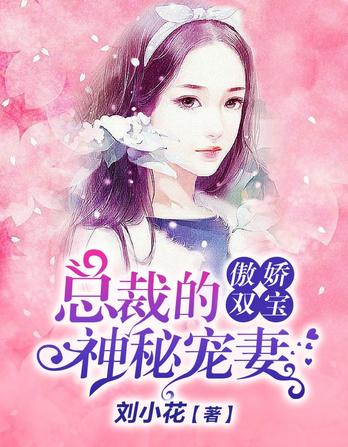 天价宠婚唐少豪门宠妻_豪门游戏天价少奶奶txt_豪门游戏天价少奶奶
