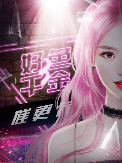 豪门游戏天价少奶奶_天价宠婚唐少豪门宠妻_豪门游戏天价少奶奶txt