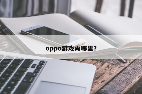 远程桌面游戏画面不动_远程桌面 3d游戏_远程桌面游戏软件