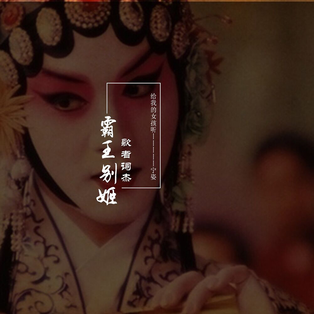 mc歌词喊麦霸气歌词_喊麦串烧很多喊麦歌词_霸王与姬喊麦歌词