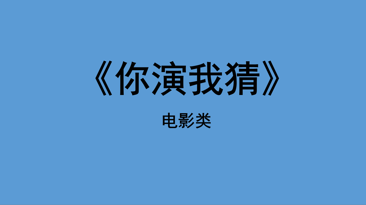 猜电影图片答案大全图片_猜图电影电视_电影电视猜图片