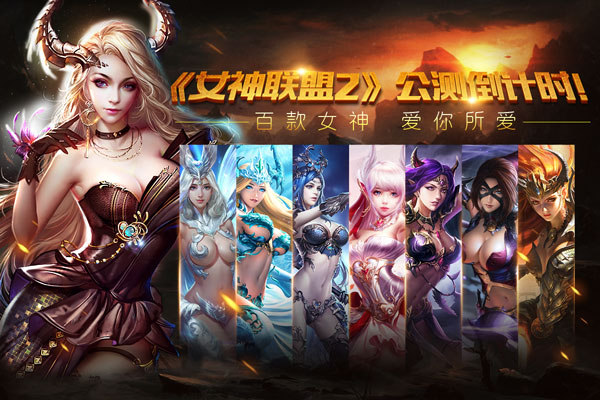 女神联盟游戏截图_女神联盟游戏_女神联盟游戏视频