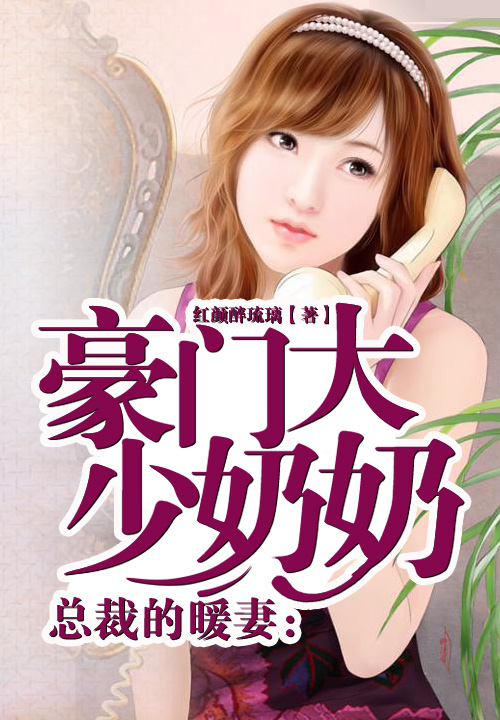 豪门天价游戏少奶奶蓝果而_豪门游戏之天价少奶奶无弹窗_豪门游戏,天价少奶奶番外