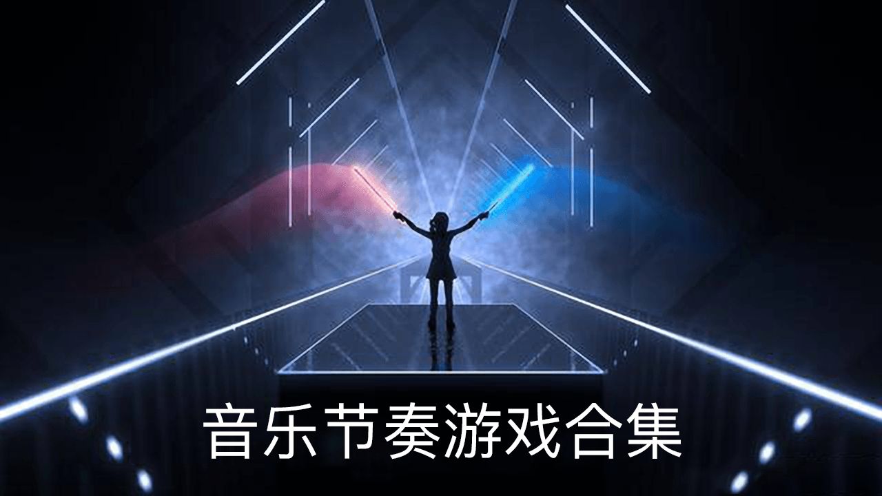 节奏游戏破解版_节奏游戏p开头_pc节奏游戏