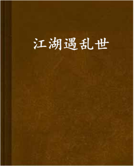 乱世红颜殇_乱世红颜泪游戏_红颜乱世倾天下