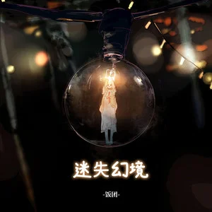 迷失游戏手机版_迷失游戏攻略_迷失游戏
