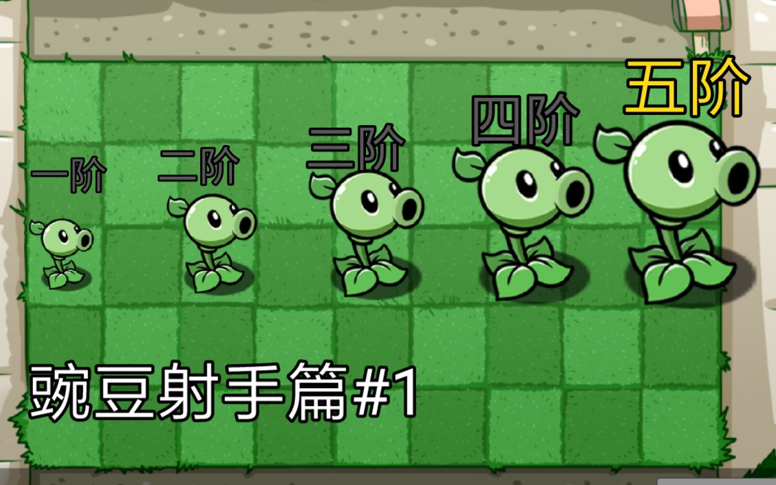 植物大战僵尸解锁生存模式_植物大战僵尸2解锁内购_植物大战僵尸迷你游戏解锁