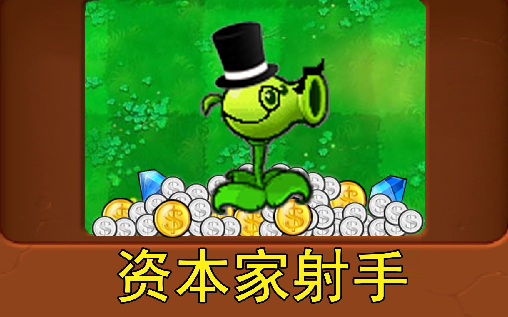 植物大战僵尸迷你游戏解锁_植物大战僵尸2解锁内购_植物大战僵尸解锁生存模式
