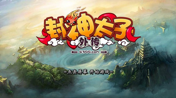 封神太子2无敌版_md封神英杰传无敌版_封神太子合成公式