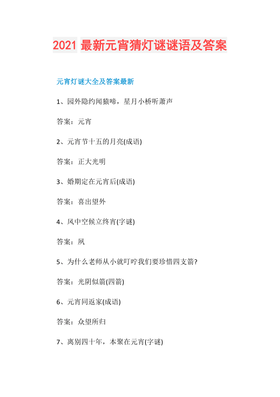 元宵灯谜节目_元宵节灯谜答题器_元宵节灯谜以及答案