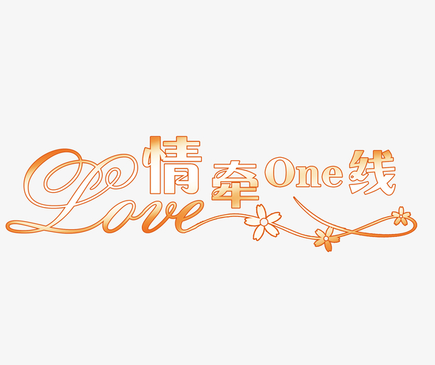 情牵一线02_情牵一线征婚网_一线牵姻缘