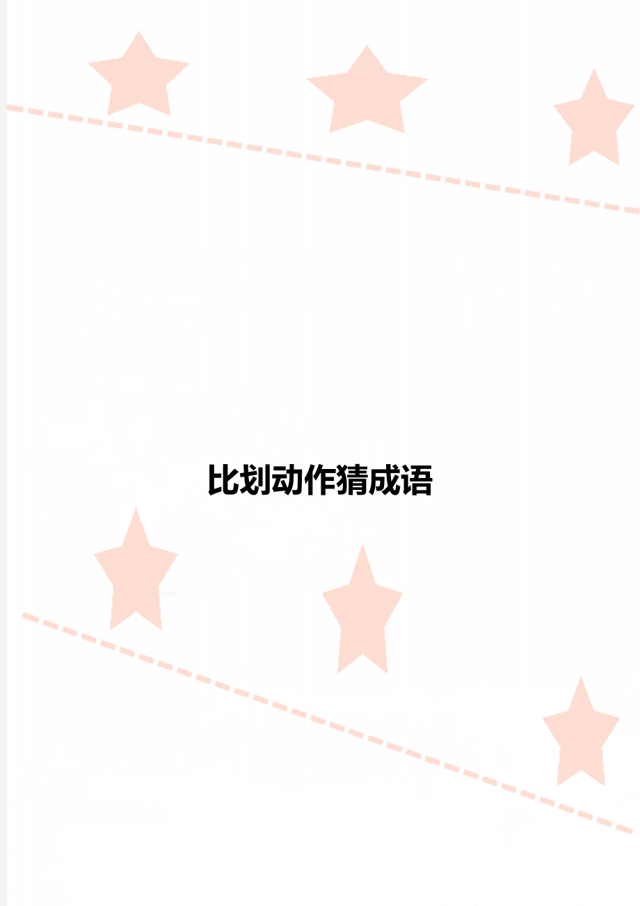 看动作猜词游戏题目_看动作猜词语游戏词语_看动作猜词语的游戏