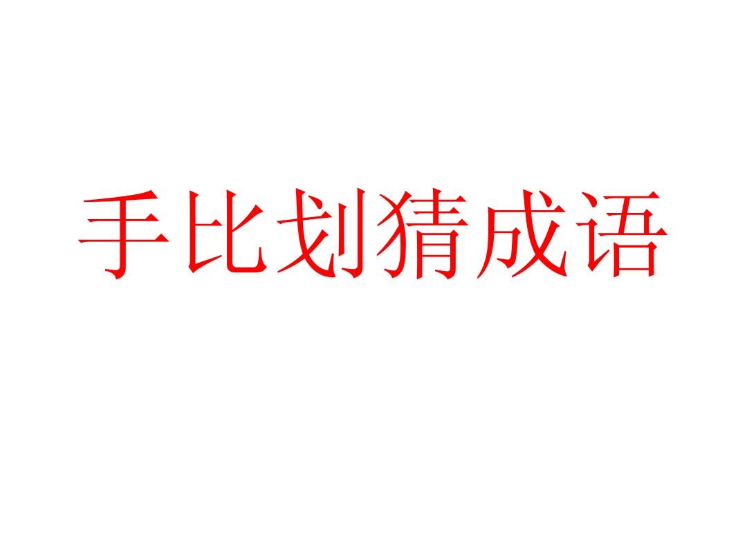 看动作猜词语游戏词语_看动作猜词语的游戏_看动作猜词游戏题目