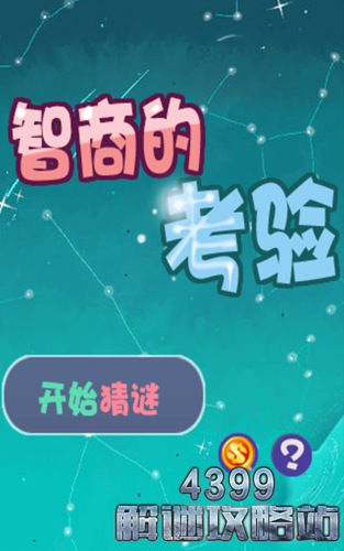 测试智力游戏_测智商的游戏_测试智力的游戏