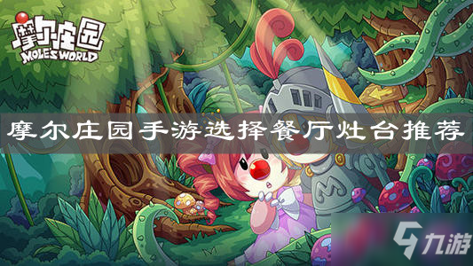 摩尔庄园餐厅在哪里装修_摩尔庄园餐厅装潢_摩尔庄园餐厅内部装潢