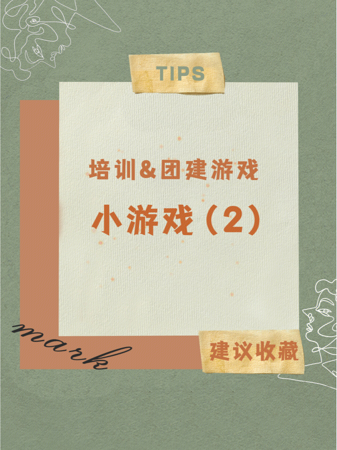 你眼中的我培训游戏_培训中游戏互动的特点_培训游戏感悟