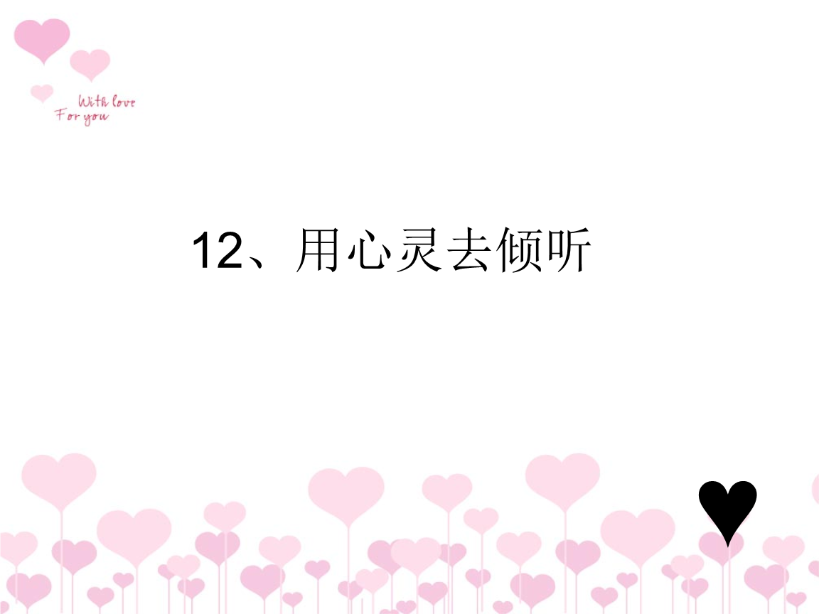 心心相印的游戏_趣味游戏心心相印_心心印心