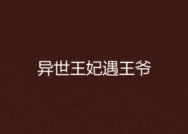 邪妃异世游戏免费阅读_异世邪妃游戏_邪妃异世游戏攻略