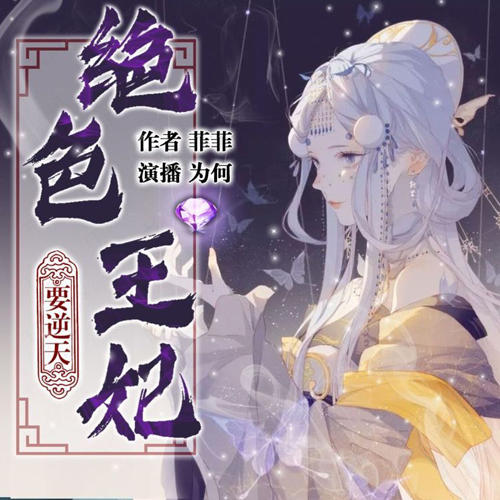 邪妃异世游戏免费阅读_邪妃异世游戏攻略_异世邪妃游戏
