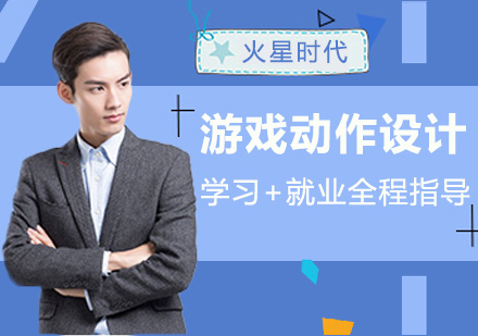 火星时代游戏培训_火星时代游戏学费_火星时代学了一半可以退款吗