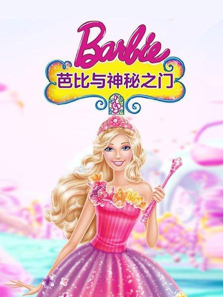 芭比之神秘之门_神秘视线8门币_芭比公主之神秘之门百度云