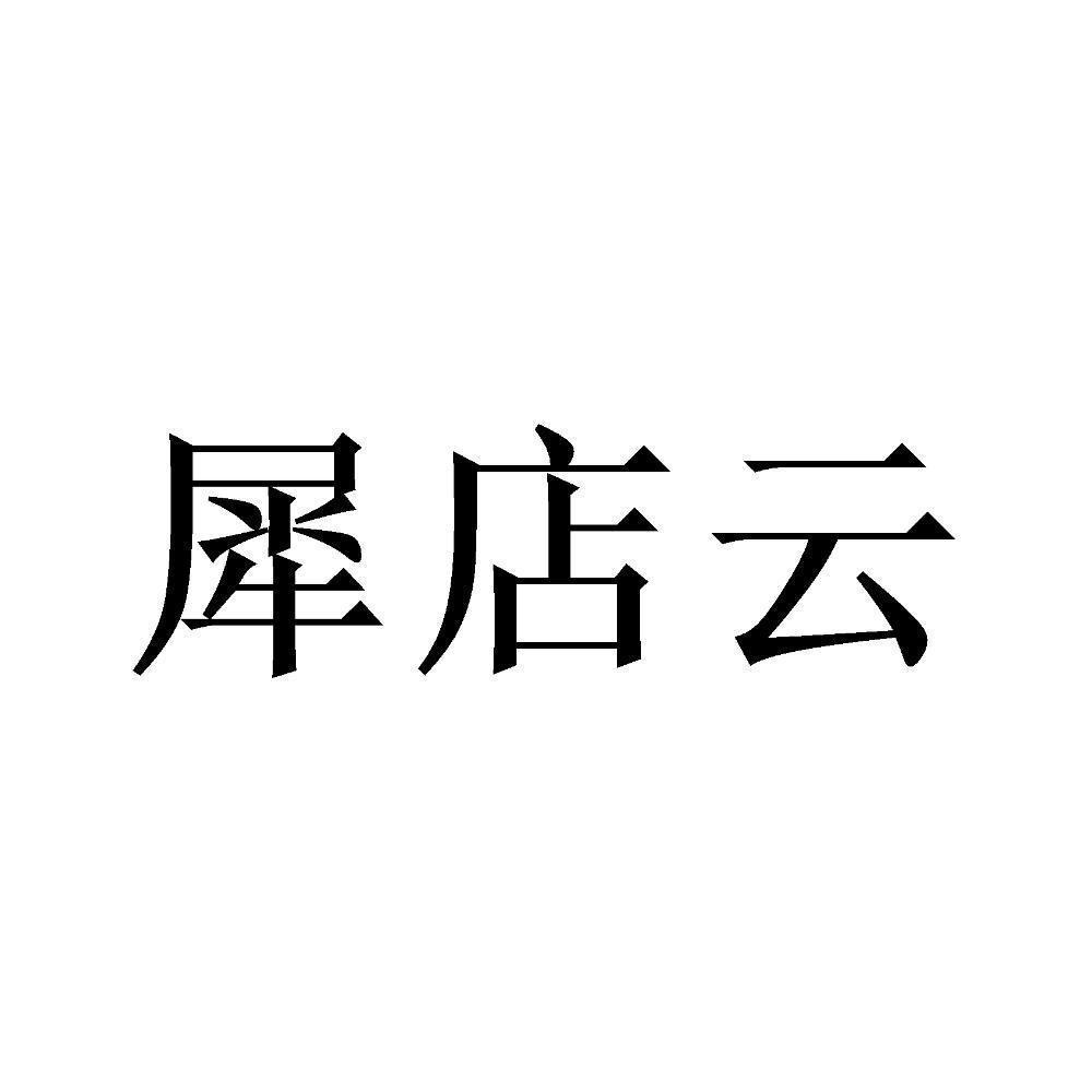 云犀_犀云科技股票_犀云科技