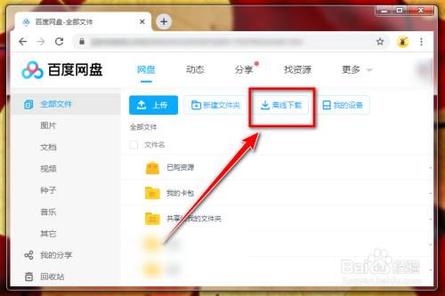 百度网盘离线下载