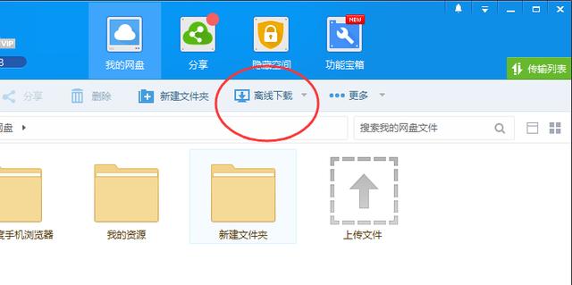 百度网盘离线下载