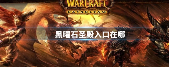 黑曜石圣殿_黑曜石圣殿在哪个地图_黑曜石圣殿在哪儿