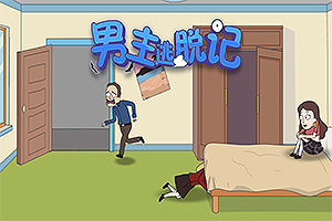 男主逃脱记
