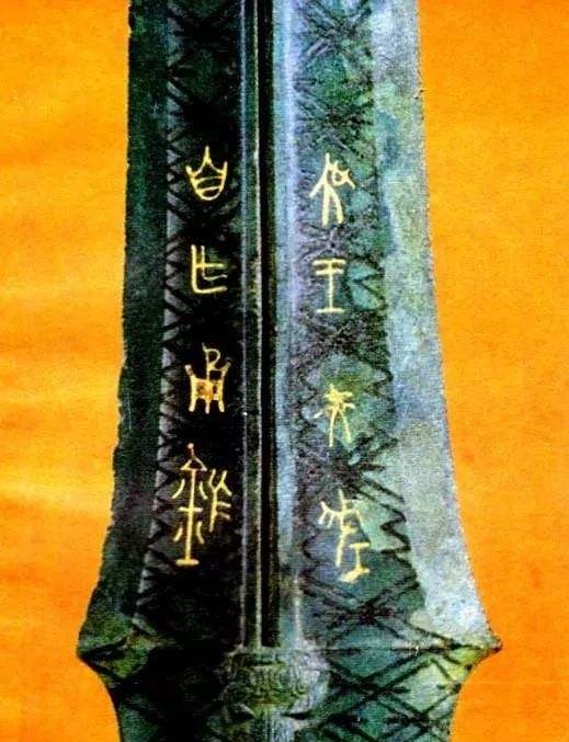 夫差矛_夫差与西施_夫差插西施