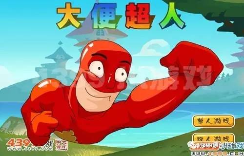超人大便超人_大便超人手游_大便超人手机版下载