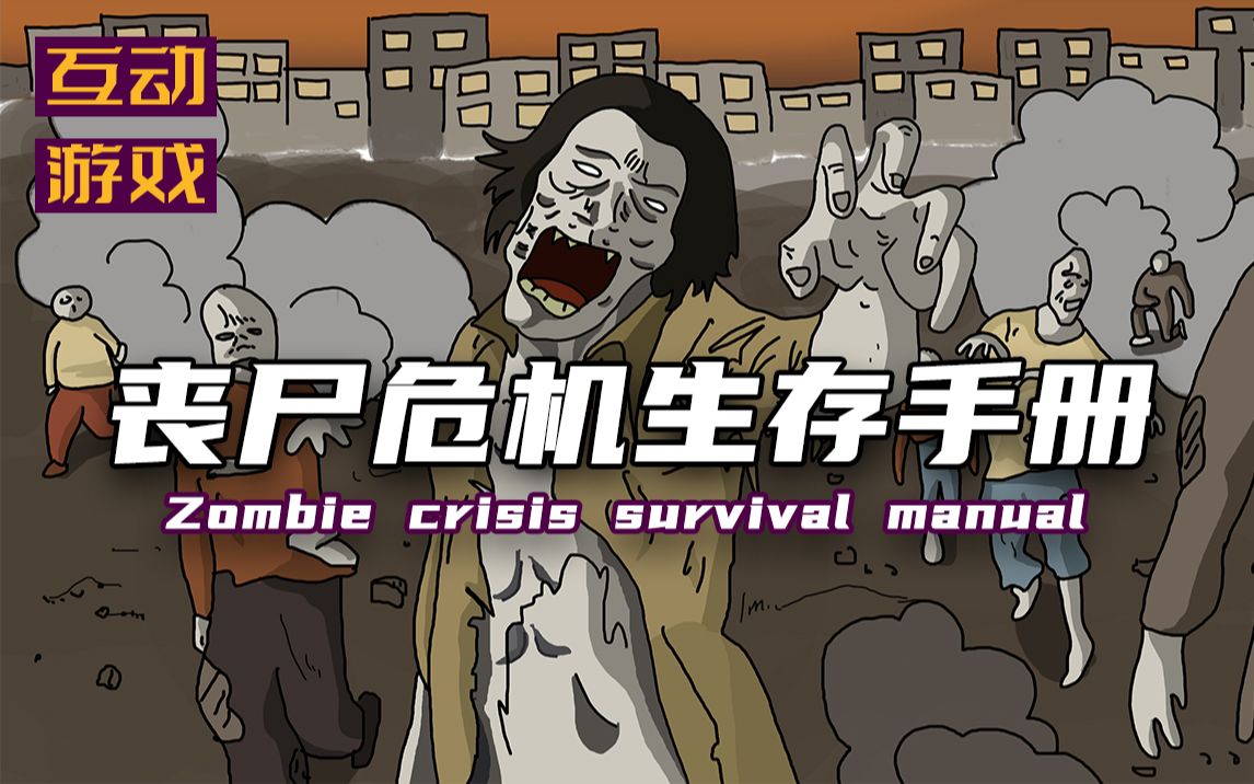 生存危机_危机生存末日之战_丧尸危机生存